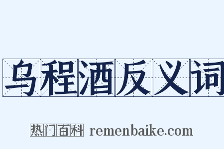 乌程酒反义词是什么意思的图片